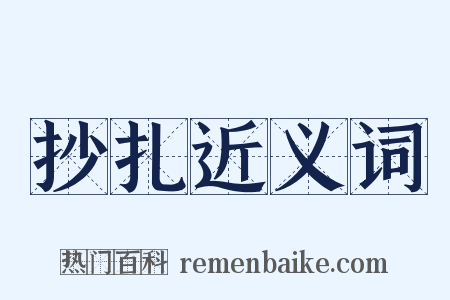 抄扎近义词是什么意思的图片